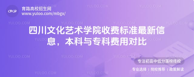 四川文化藝術學院收費標準