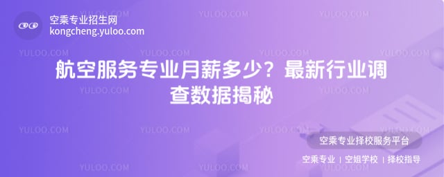 航空服務專業(yè)月薪多少