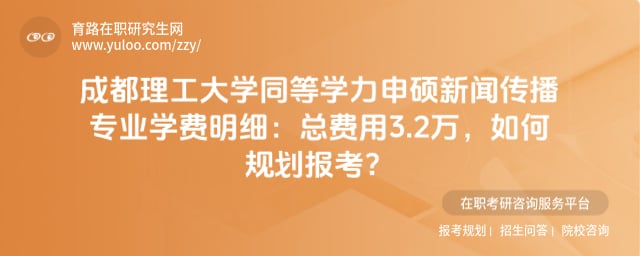 成都理工大學同等學力申碩新聞傳播專業學費明細