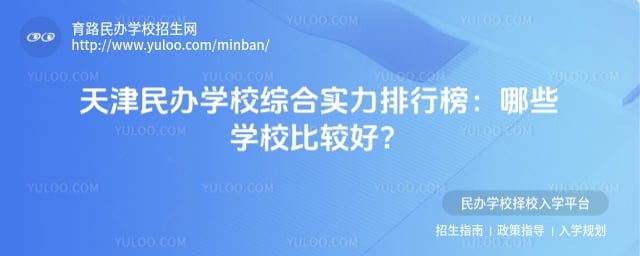 天津民办学校综合实力排行榜