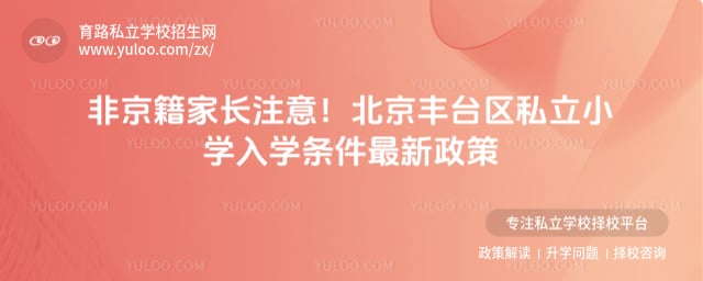 北京丰台区私立小学入学条件