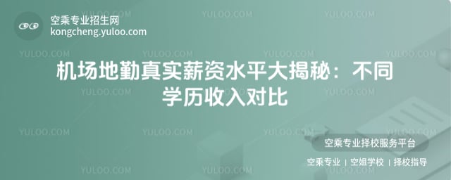 機場地勤真實薪資水平