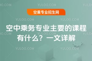 空中乘務(wù)專業(yè)主要的課程有什么？一文詳解