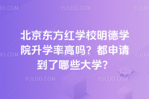 北京东方红学校明德学院升学率高吗？都申请到了哪些大学？