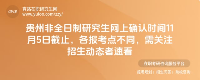 2026年贵州非全日制研究生网上确认时间