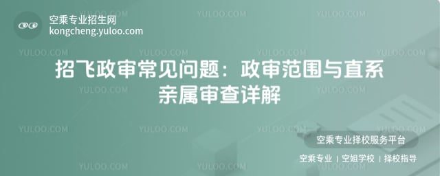 招飛政審常見問題