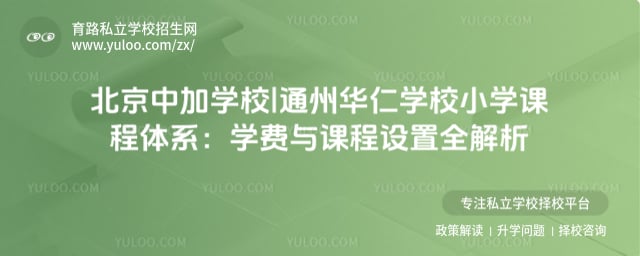 北京中加學校|通州華仁學校小學課程體系