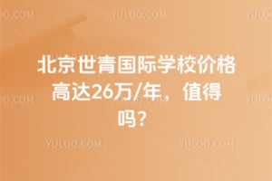 北京世青国际学校价格高达26万/年，值得吗？
