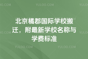 北京橘郡国际学校搬迁，附最新学校名称与学费标准