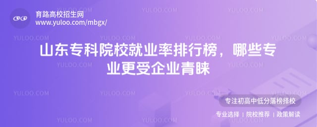 山东专科院校就业率排行榜