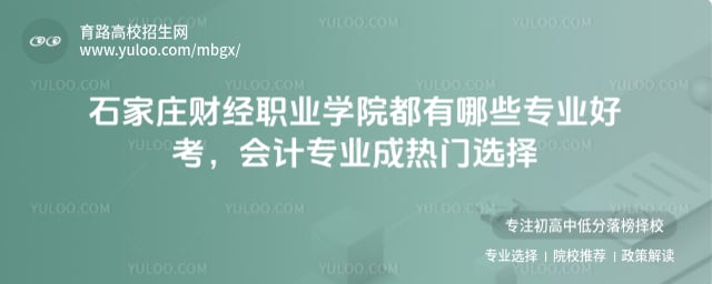 石家莊財經職業學院都有哪些專業好考