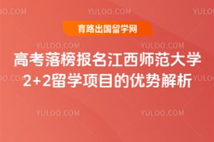 高考落榜报名江西师范大学2+2留学项目的优势解析