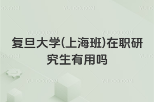 復旦大學(上海班)在職研究生有用嗎