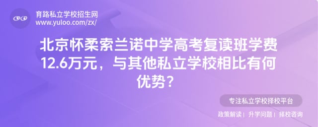 北京怀柔索兰诺中学高考复读班学费