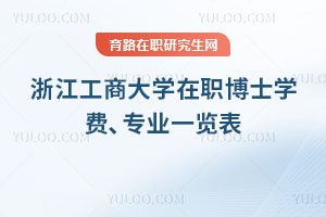 浙江工商大學(xué)在職博士學(xué)費(fèi)、專業(yè)一覽表