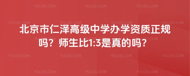 北京市仁泽高级中学办学资质