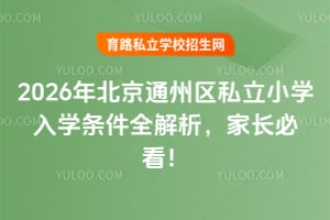 2026年北京通州区私立小学入学条件全解析,家长必看!