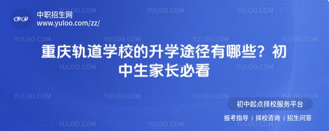 重慶軌道學(xué)校