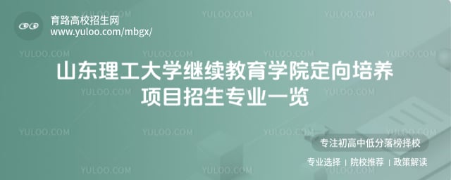 山东理工大学继续教育学院定向培养