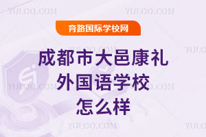 成都市大邑康禮外國語學校怎么樣