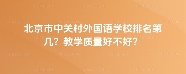 北京市中關(guān)村外國語學(xué)校排名