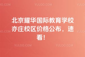北京耀華國際教育學(xué)校亦莊校區(qū)2026年價(jià)格公布，速看！