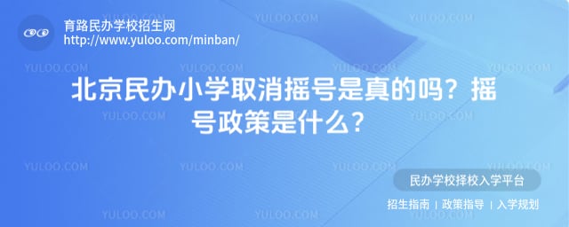 北京民办小学取消摇号