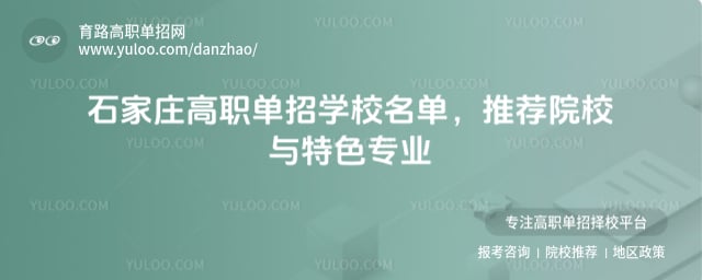 石家庄高职单招学校名单