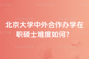 北京大學(xué)中外合作辦學(xué)在職碩士難度如何？難度低，不用考聯(lián)考！