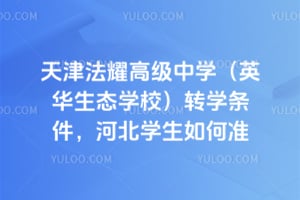 天津法耀高級中學（英華生態(tài)學校）轉(zhuǎn)學條件，河北學生如何準備？