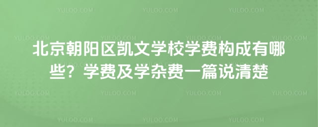 北京朝陽區(qū)凱文學校學費