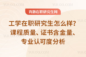 工學在職研究生怎么樣？課程質(zhì)量、證書含金量、專業(yè)認可度分析