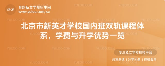 北京市新英才學(xué)校國(guó)內(nèi)班雙軌課程體系