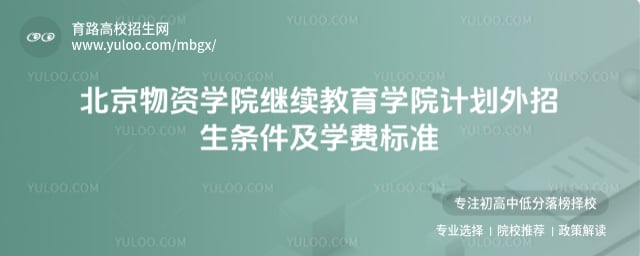北京物資學院繼續教育學院計劃外招生條件