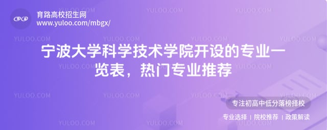 寧波大學科學技術學院開設的專業(yè)一覽表
