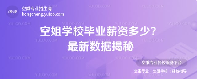 空姐學校畢業(yè)薪資多少