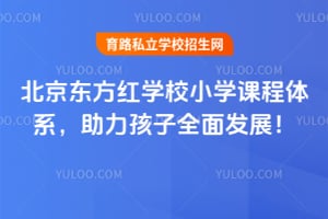 北京东方红学校小学课程体系,助力孩子全面发展!