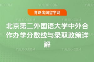 北京第二外国语学院中外合作办学分数线与录取政策详解