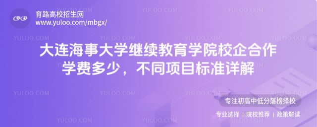大連海事大學繼續教育學院校企合作學費多少