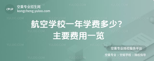 航空學校一年學費多少