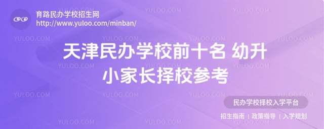 天津民辦學校前十名