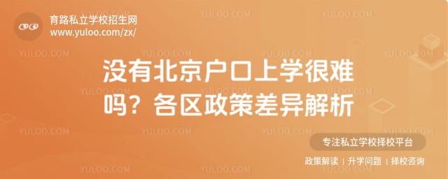 沒有北京戶口上學很難嗎