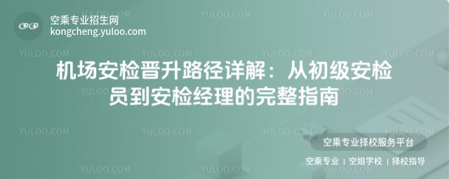 機場安檢晉升路徑