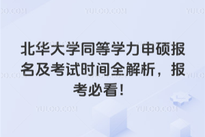 北華大學同等學力申碩報名及考試時間全解析，報考必看！