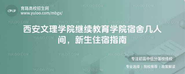 西安文理學(xué)院繼續(xù)教育學(xué)院宿舍幾人間
