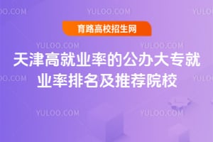 天津高就业率的公办大专就业率排名及推荐院校