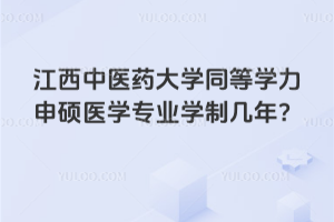 江西中医药大学同等学力申硕医学专业学制几年？2年就能毕业，不耽误晋升！