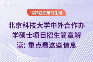 北京科技大學中外合作辦學碩士項目招生簡章解讀：重點看這些信息