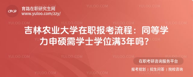 吉林農(nóng)業(yè)大學(xué)在職報(bào)考流程