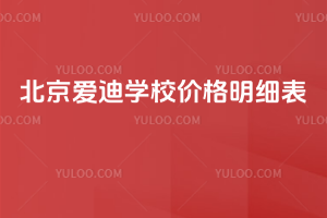 2026年北京愛(ài)迪學(xué)校價(jià)格明細(xì)表